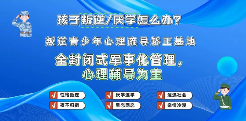 家长力荐：广东排名靠前的戒手机网瘾学校前十名单出炉.jpg