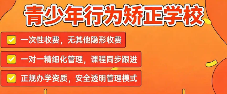 温州叛逆期少年封闭式管教学校