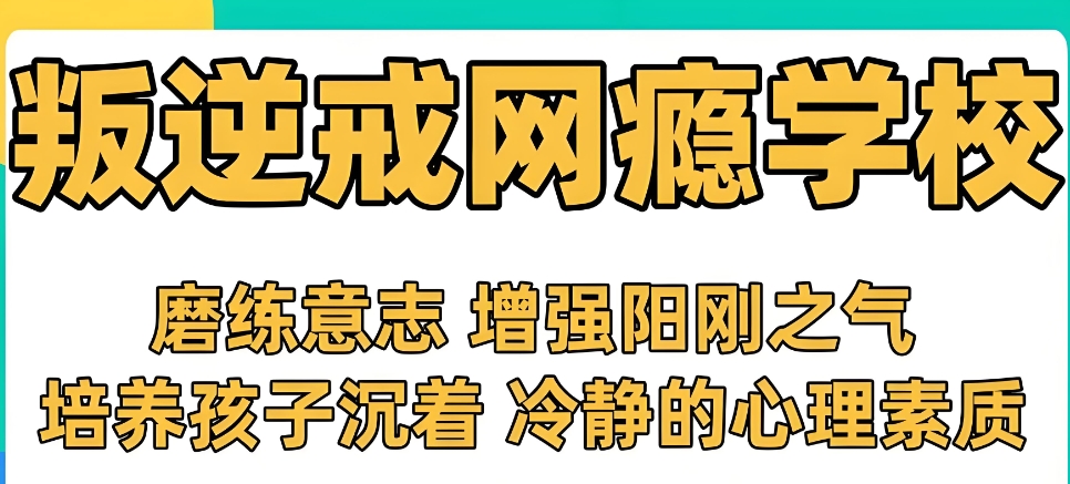 河北叛逆期网瘾学校
