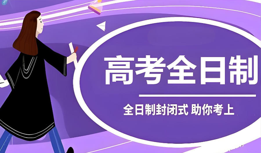 西宁封闭式高三高考教学辅导班冲刺班