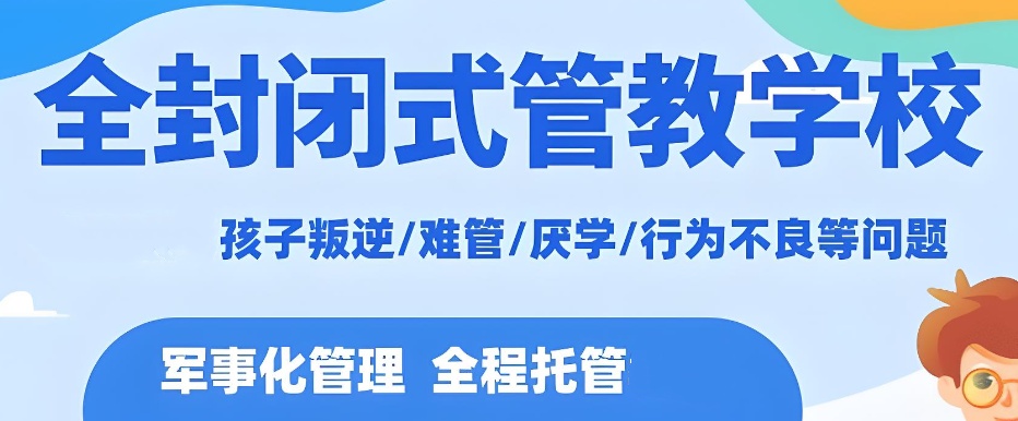 河北正规的叛逆期青少年特训学校TOP10排行榜