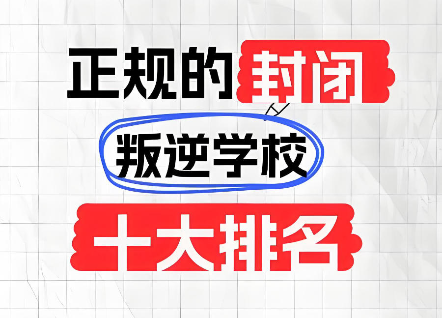 孩子不听话叛逆厌学矫正基地