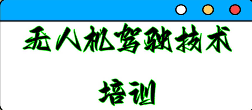 无人机培训