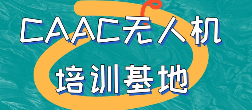 CAAC无人机培训