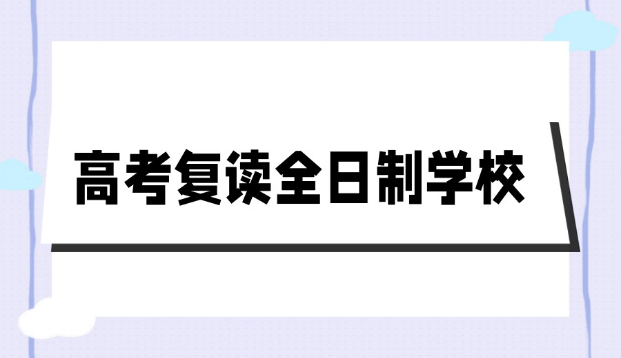 宁波高考复读学校怎么选？这10家学校凭实力圈粉家长.jpg
