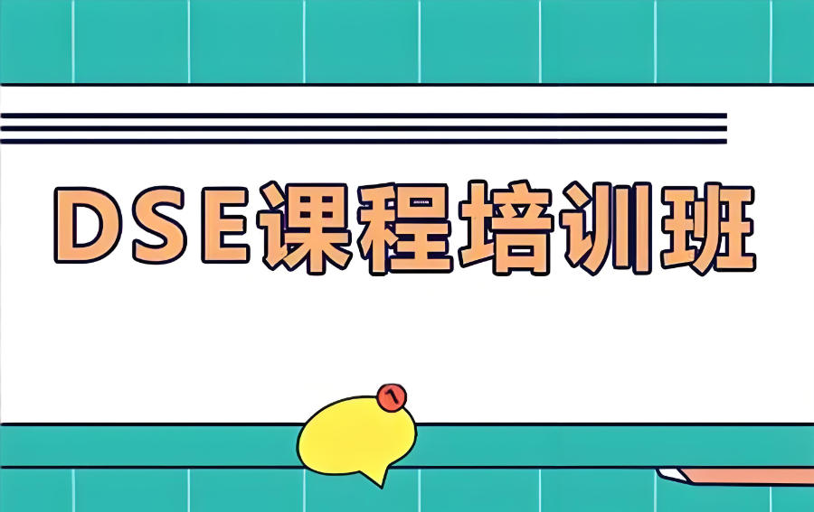 深圳dse考试辅导机构