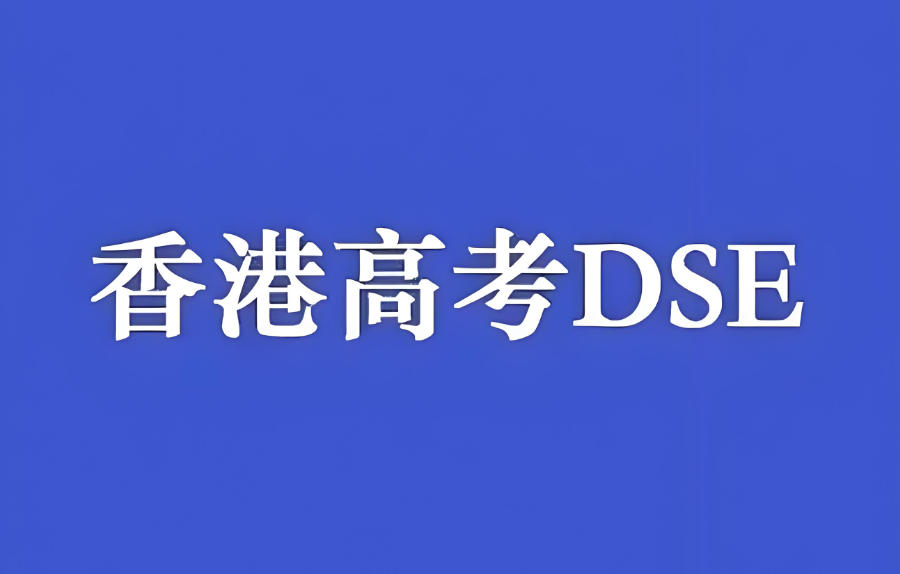 深圳dse考试辅导机构