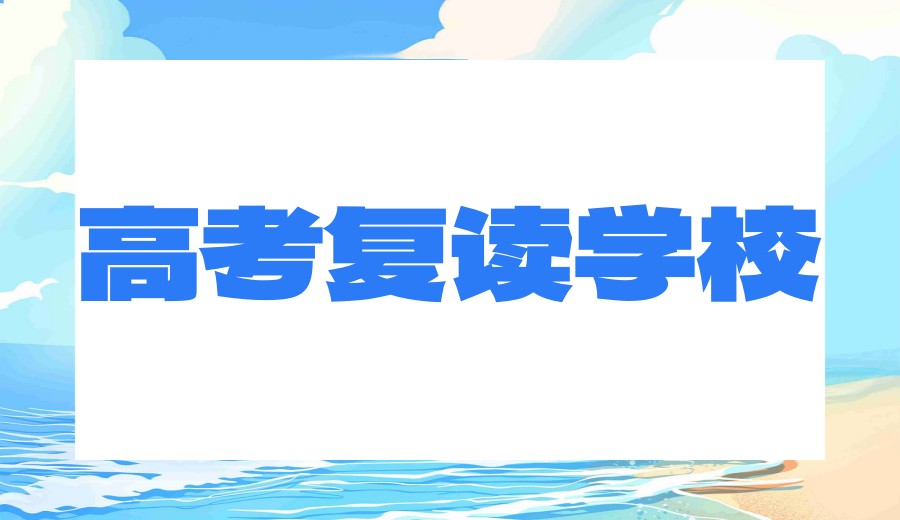 2026山东高考复读学校TOP榜|口碑+实力优,择校不踩坑.jpg