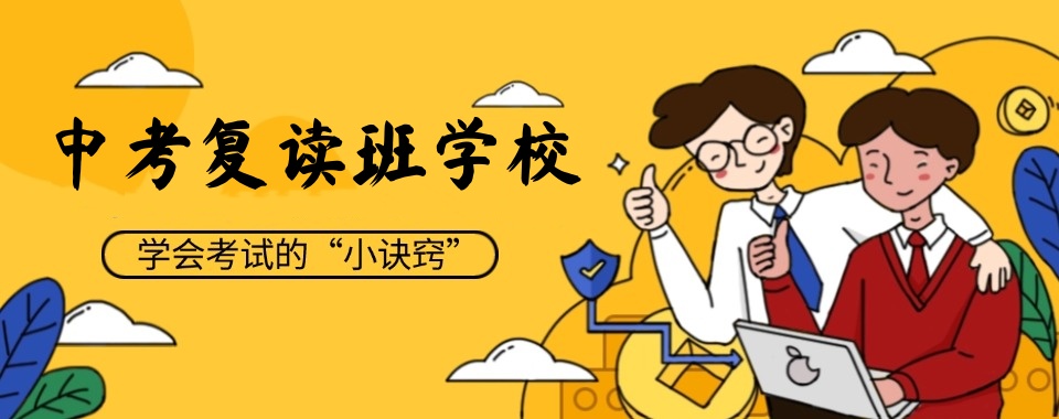 广州比较好的中考复读学校