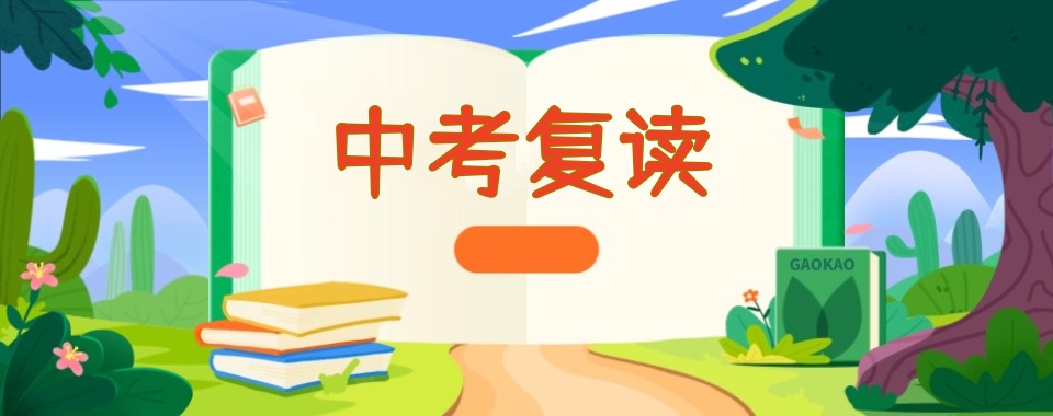 广州中考复读班哪家好