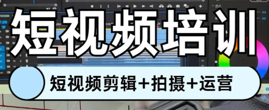 短视频剪辑培训学校