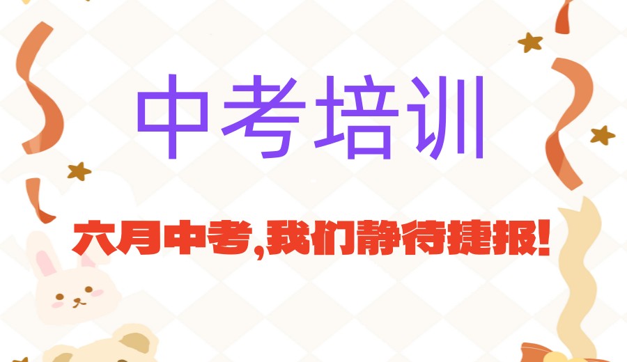 杭州中考冲刺辅导热门一览十大培训机构名单.jpg