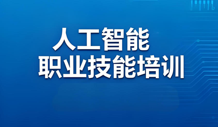 陕西AI人工智能培训机构