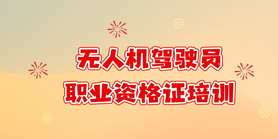 无人机驾驶员职业资格证培训机构