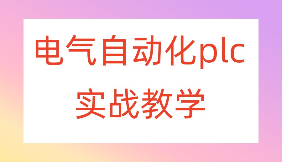 2026热门PLC自动化编程培训机构前十top公布一览.jpg