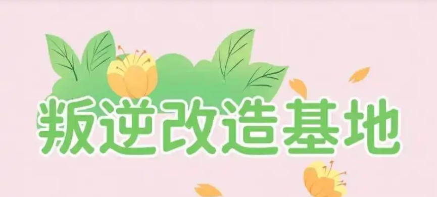 苏州专门管教叛逆孩子封闭特训学校