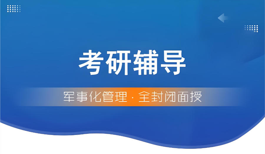 考研封闭式辅导班