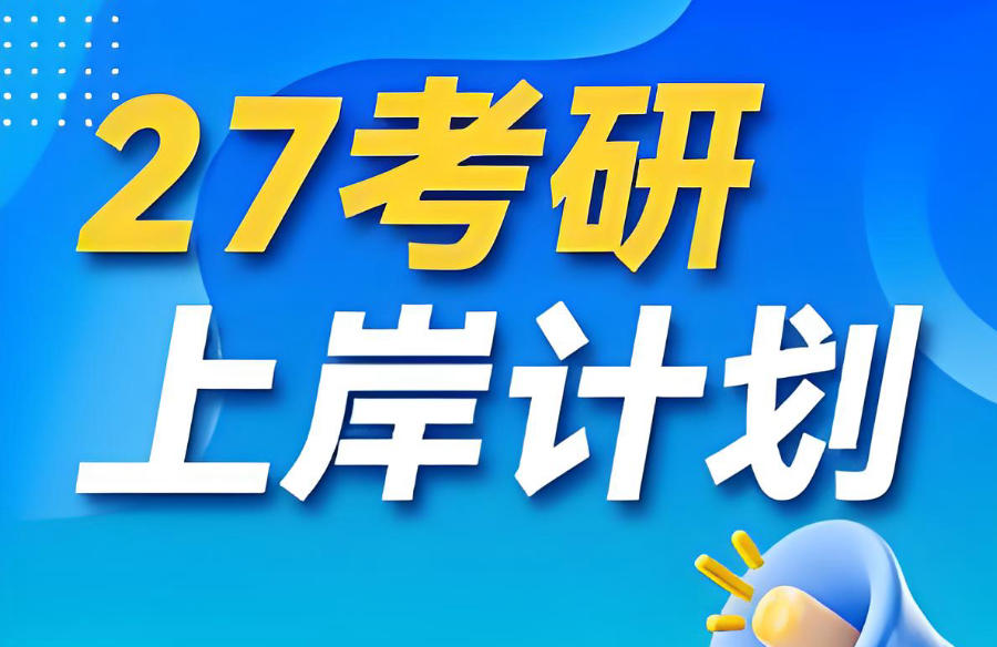 考研封闭式辅导班