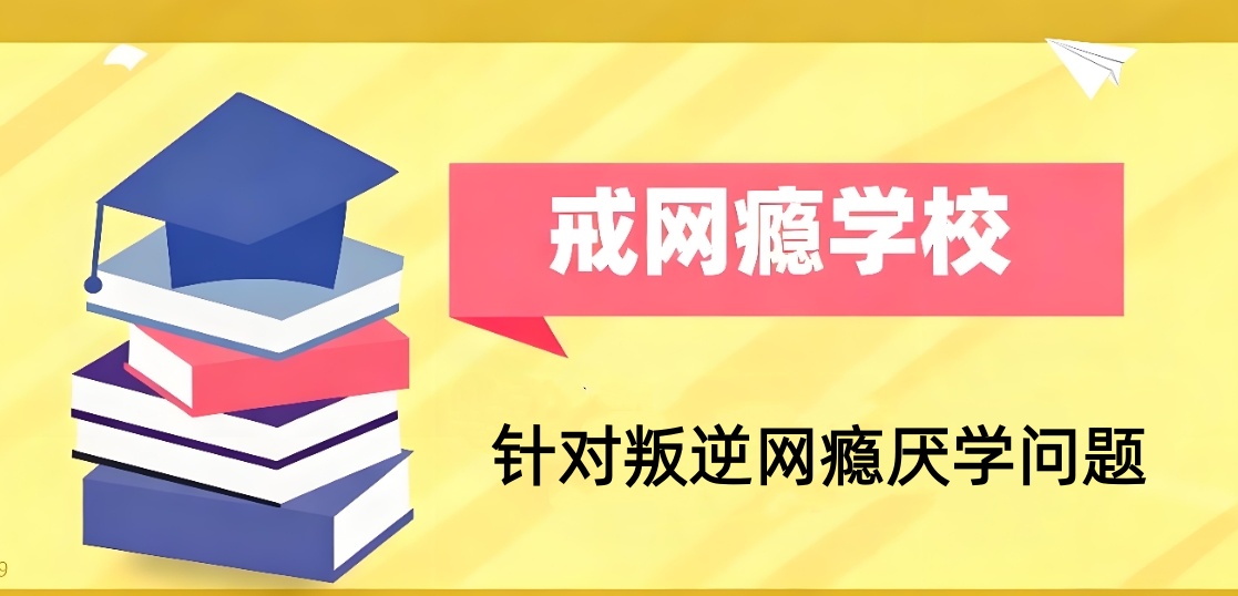 桂林叛逆期矫正学校