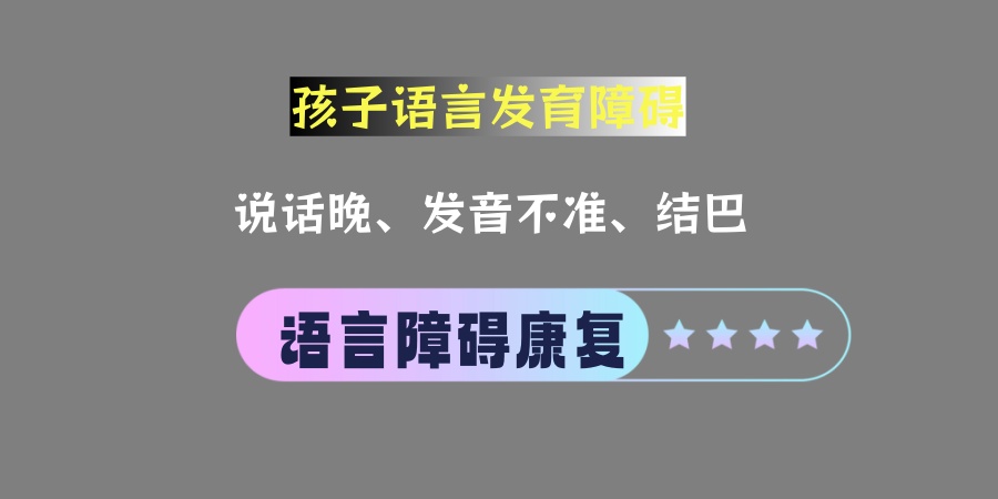 太原针对语言障碍儿童康复干预正规机构哪些靠谱？哪家更好？