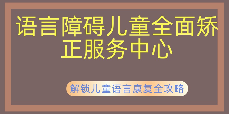 语言障碍康复干预机构