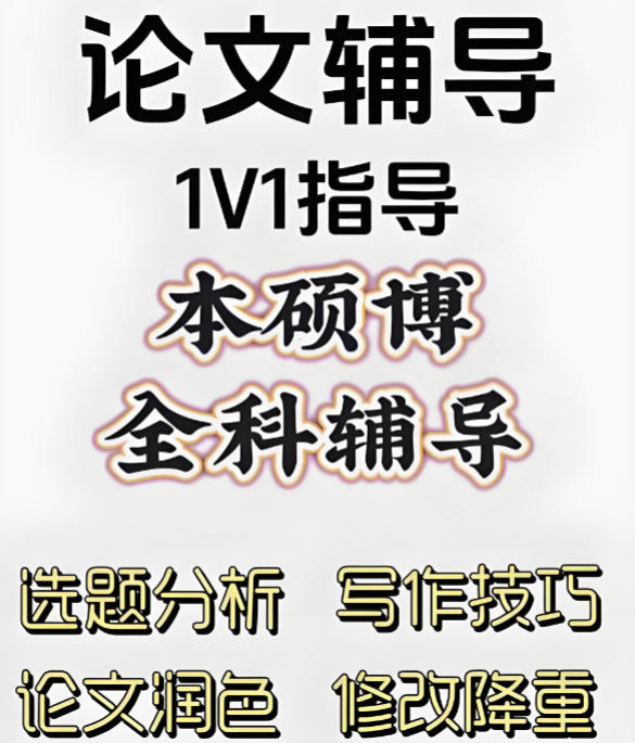 十大本硕博毕业论文辅导机构