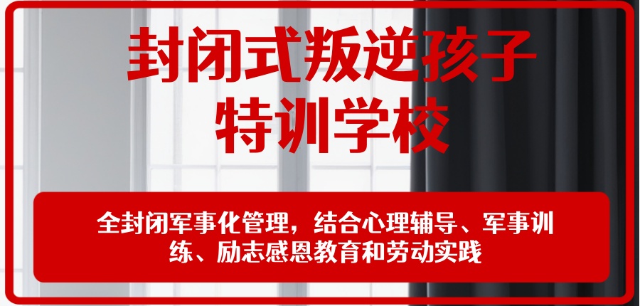 十大叛逆期青少年改造学校排行榜公布