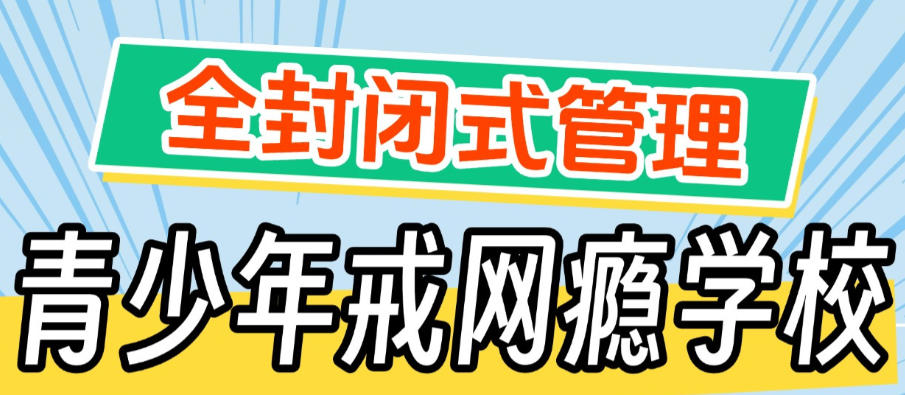 上海叛逆戒网瘾军事特训学校