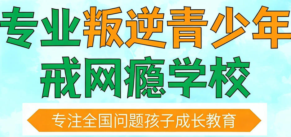 上海叛逆戒网瘾军事特训学校
