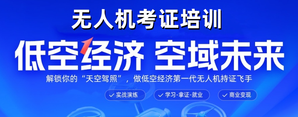 推荐十大苏州无人机考证实训基地