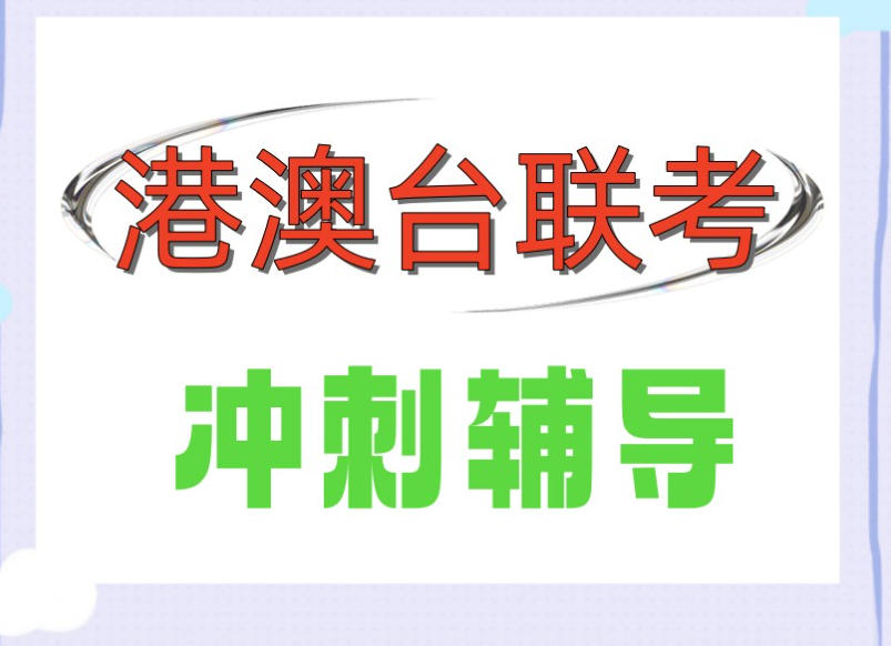 港澳台联考培训机构