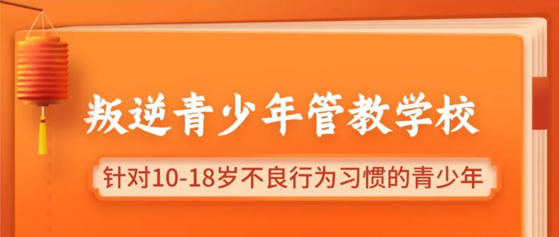 邯郸靠谱前十名军事化叛逆期管理学校2026榜单发布一览.jpg