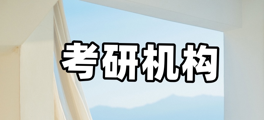 杭州考研机构