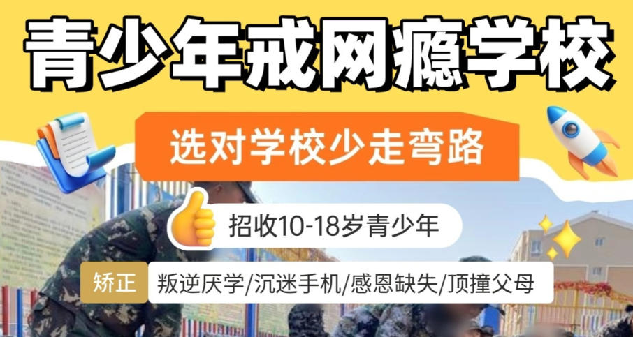 宁波厌学叛逆网瘾孩子全封闭式特训学校