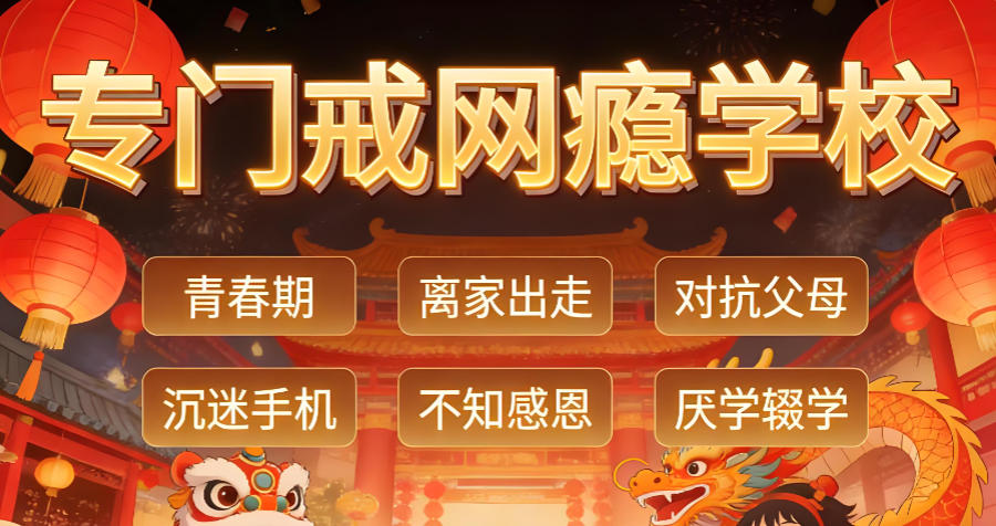 河南郑州叛逆网瘾孩子行为管教学校