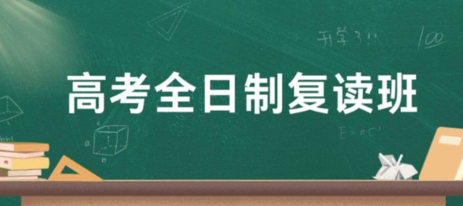 重庆高考复读学校哪家好