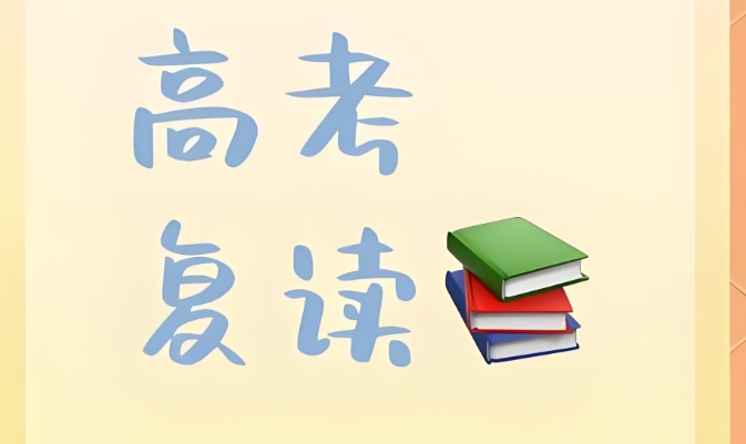 高考复读学校哪家好
