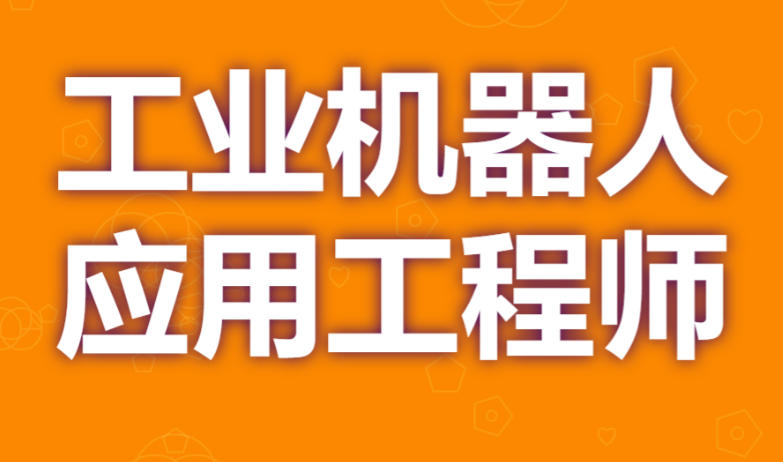 机器人运维工程师培训学校