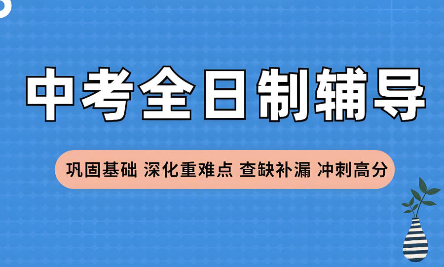 武汉中考全日制辅导班