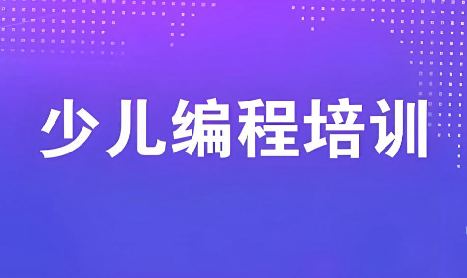 十大少儿编程培训