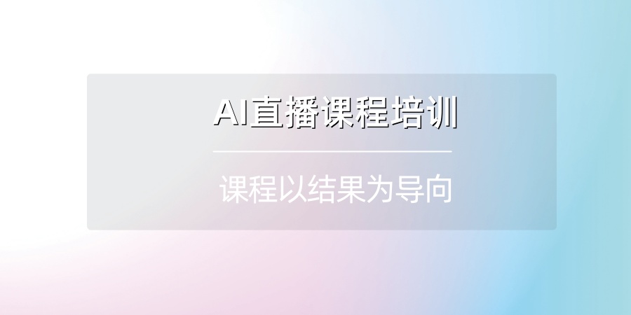 AI直播课程培训班