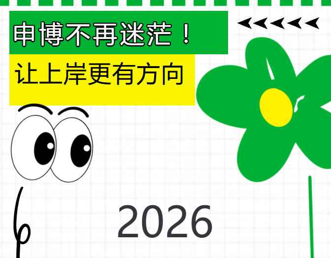 2026博士申请中介机构:研知有术值得信赖.jpg