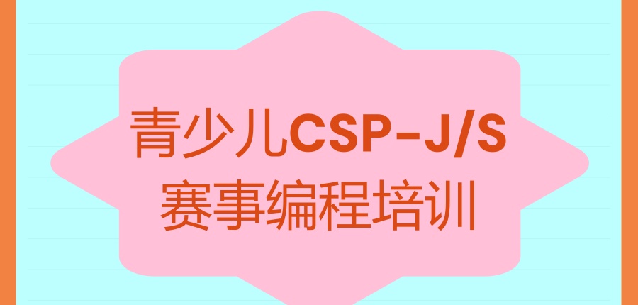热门十大少儿CSP-J/S编程培训机构一览