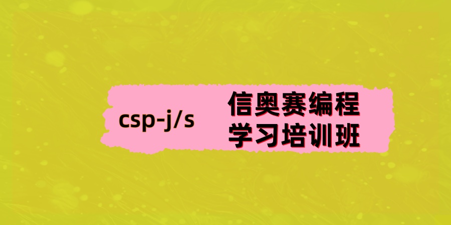 少儿CSP-J/S编程培训机构