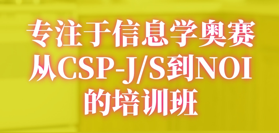 CSP-J/S编程培训班
