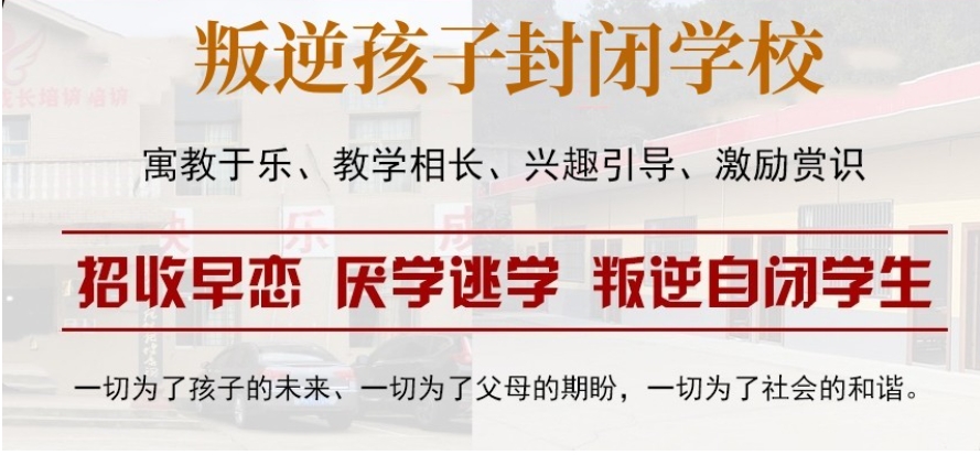 安徽叛逆管教学校