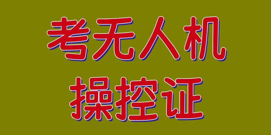 汇总一览上海考无人机飞手执照比较有实力的培训中心