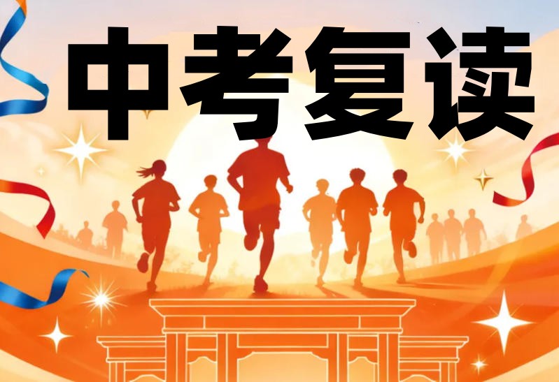 济南top10更新2026中考复读（含借读）培训学校排名表.jpg