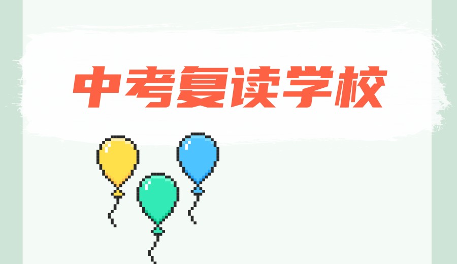 济南top10更新2026中考复读（含借读）培训学校排名表.jpg