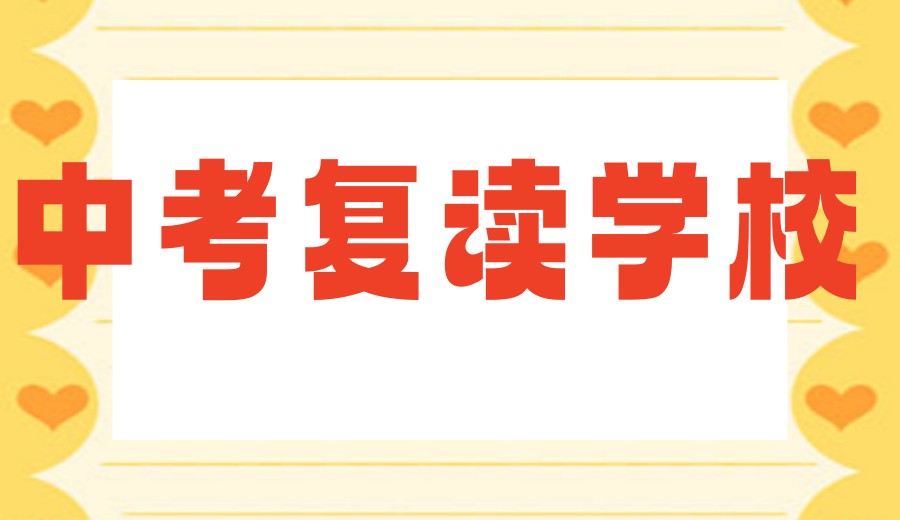 济南top10更新2026中考复读（含借读）培训学校排名表.jpg